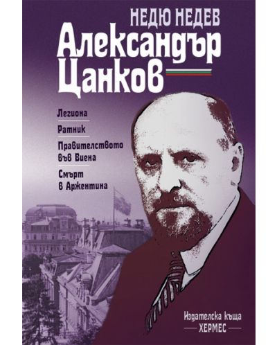 Александър Цанков - живот и дело - 1