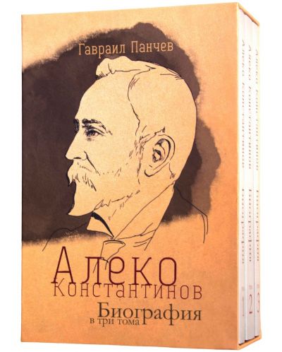 Алеко Константинов. Биография в три тома (Футляр) - 3