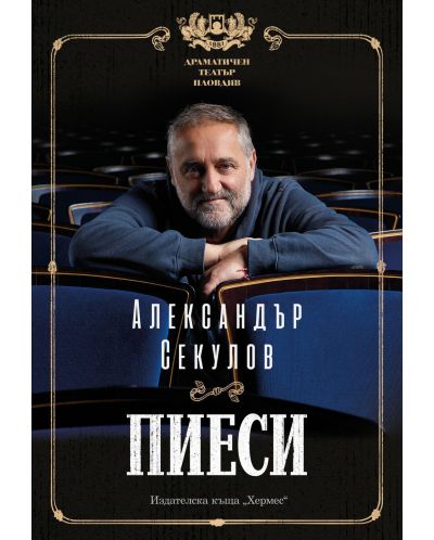 Александър Секулов: Пиеси - 1