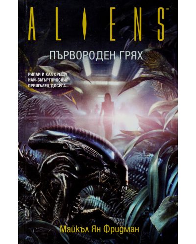 Aliens: Първороден грях - 1