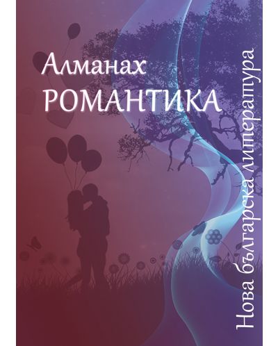 Алманах „Нова българска литература: Романтика“ 2023 - 1