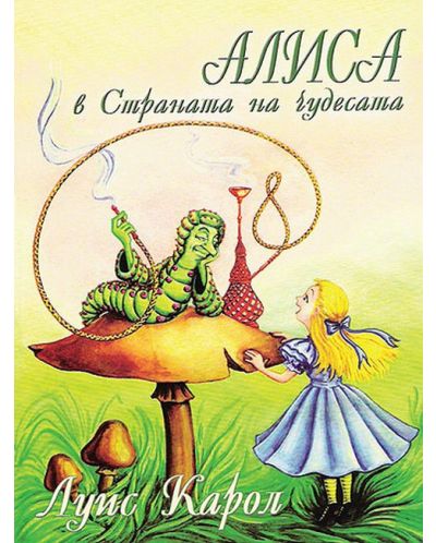 Алиса в Страната на чудесата (Дамян Яков)