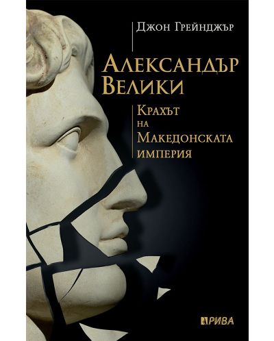 Александър Велики: Крахът на Македонската империя - 1