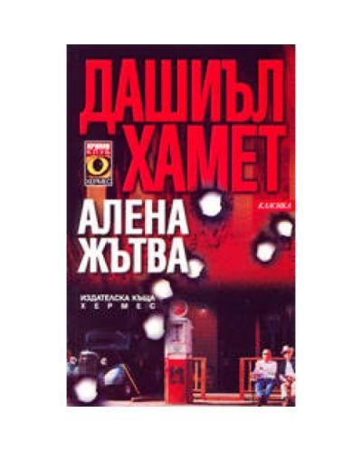 Алена жътва