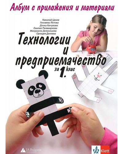 Албум по технологии и предприемачество за 1. клас. Учебна програма 2025/2026 - Николай Цанев (Анубис - Булвест)