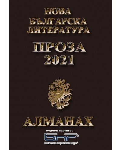 Алманах: Нова българска литература - Романтика 2021 - 1