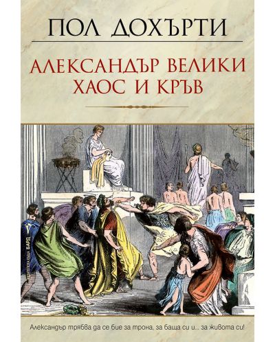 Александър Велики: Хаос и кръв - 1