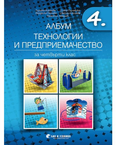 Албум по технологии и предприемачество за 4. клас + приложения и материали. Учебна програма 2025/2026 (Бит и техника)