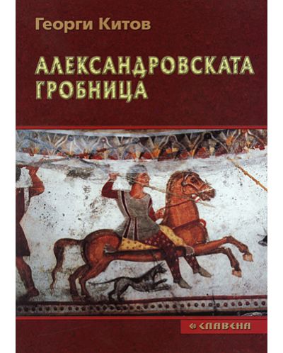 Александровската гробница
