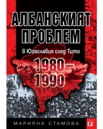 Албанският проблем в Югославия след Тито (1980–1990)
