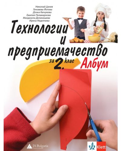 Албум по технологии и предприемачество за 2. клас. Учебна програма 2025/2026 (Анубис - Булвест)