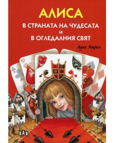 Алиса в страната на чудесата и в Огледалния свят (Луксозно илюстровано издание с меки корици) - 1