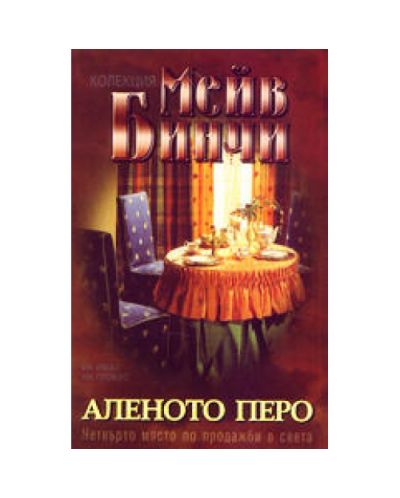Аленото перо