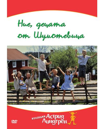 Ние, децата от Шумотевица (DVD) - 1