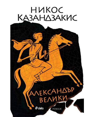 Александър Велики (Никос Казандзакис) - 1