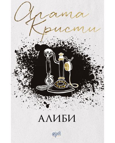 Алиби (Старо издание)