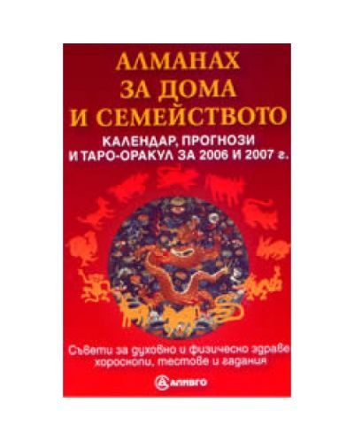 Алманах за дома и семейството