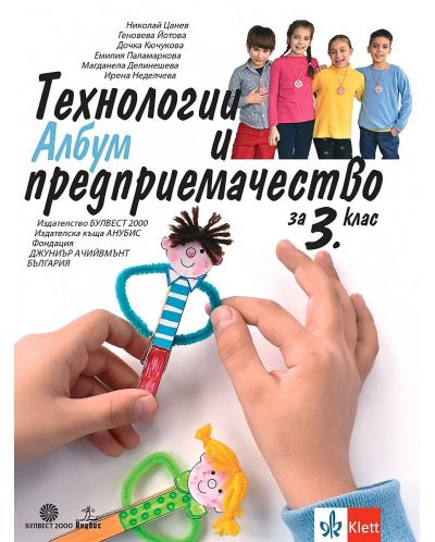 Албум с приложения и материали по технологии и предприемачество за 3. клас. Учебна програма 2025/2026 (Булвест)