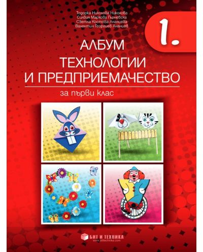 Албум по технологии и предприемачество за 1. клас + материали. Учебна програма 2025/2026 г. (Бит и техника)