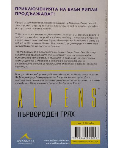 Aliens: Първороден грях - 2