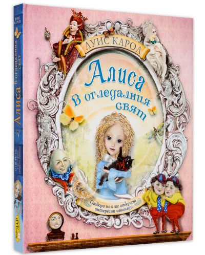 Алиса в Огледалният свят: Отвори ме и ще откриеш интересни изненади - 1