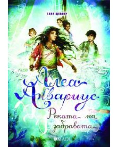 Алеа Аквариус. Реката на забравата (Морското момиче 6) - 1