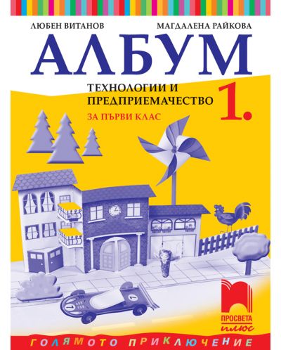Албум по технологии и предприемачество за 1. клас: Голямото приключение. Учебна програма 2025/2026 - Любен Витанов (Просвета Плюс)