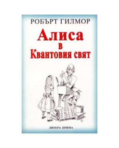 Алиса в Квантовия свят