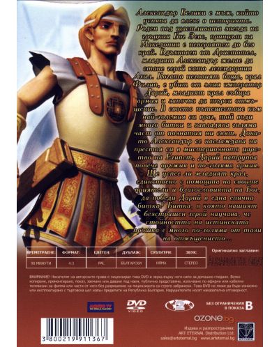 Александър Велики - анимация (DVD) - 2