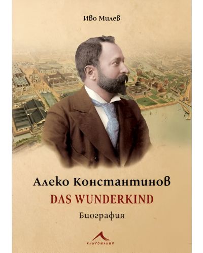 Алеко Константинов: Das Wunderkind (Биография) - 1