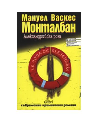 Александрийска роза