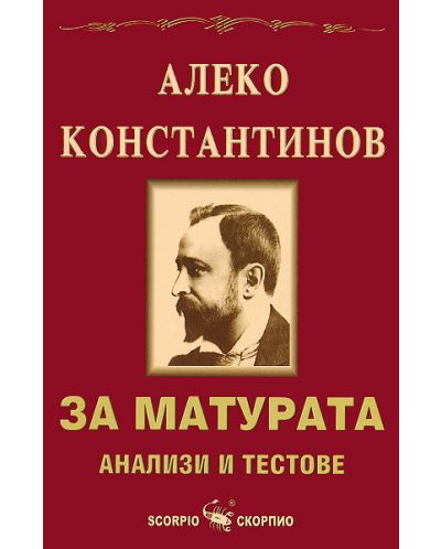За матурата: Алеко Константинов - анализи и тестове