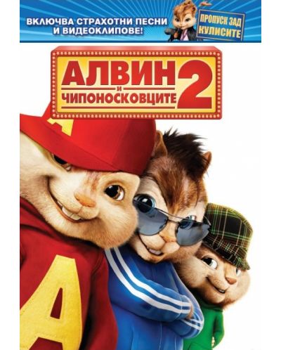 Алвин и чипоносковците 2 (DVD) - 1