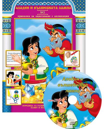 Аладин и вълшебната лампа (Приказки за оцветяване с апликации 3) + CD - 1