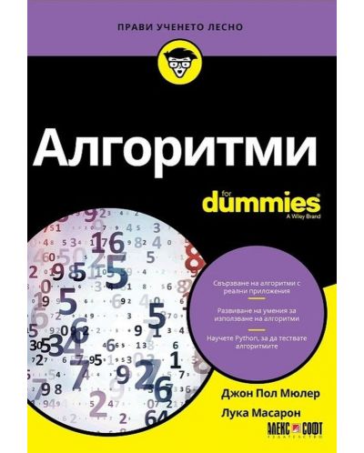 Алгоритми For Dummies - 1