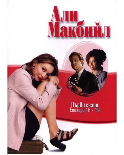 Али Макбийл: Сезон 1 (DVD) - 9