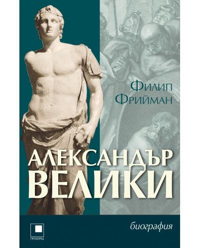 Александър Велики (биография) - 1
