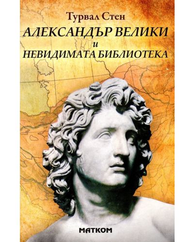 Александър Велики и невидимата библиотека - 1