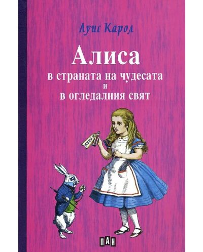 Алиса в страната на чудесата и в огледалния свят - 1