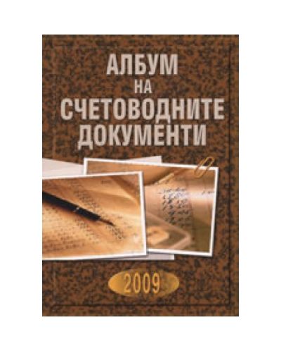 Албум на счетоводните документи 2009