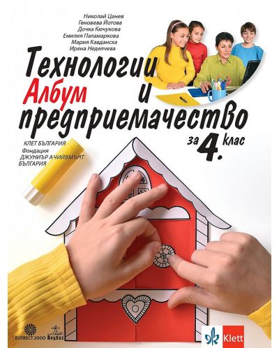 Албум с приложения и материали. Технологии и предприемачество за 4. клас. Учебна програма 2025/2026 (Анубис - Булвест)