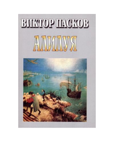Алилуя