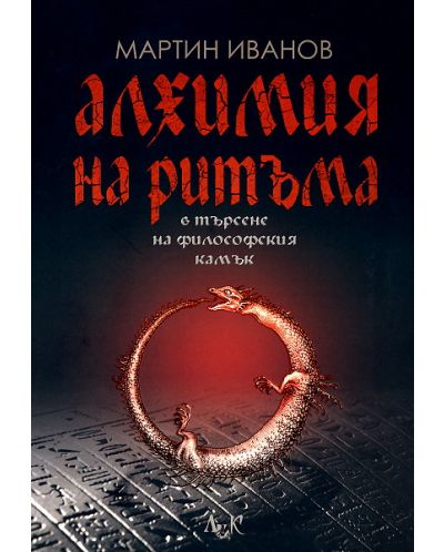 Алхимия на ритъма
