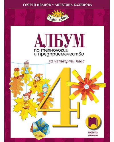 Албум по технологии и предприемачество за 4. клас. Чуден свят. Учебна програма 2025/2026 - Георги Иванов (Просвета)