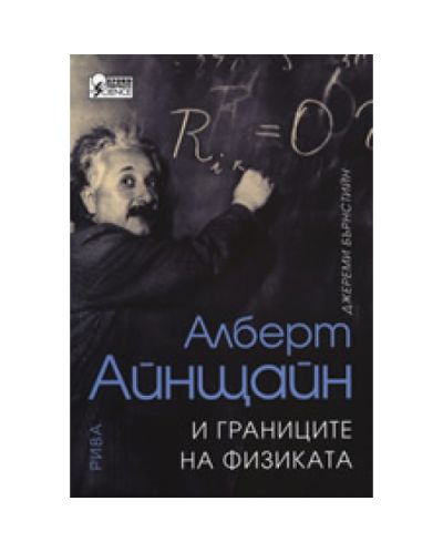 Алберт Айнщайн и границите на физиката