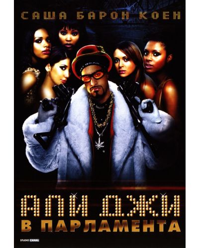 Али Джи в Парламента (DVD)