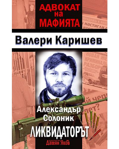 Адвокат на мафията: Александър Солоник - Ликвидаторът - 1