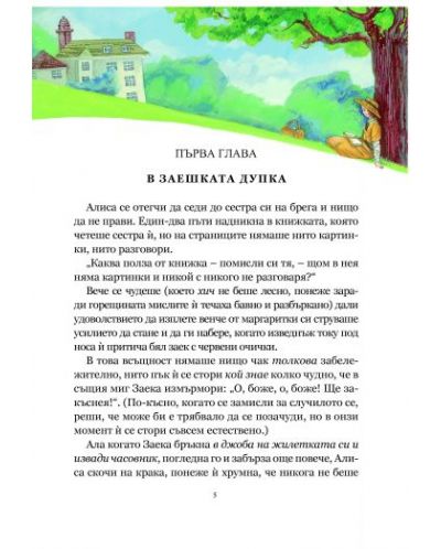 Алиса в страната на чудесата и в огледалния свят (Луксозно илюстровано издание с твърди корици) - 3