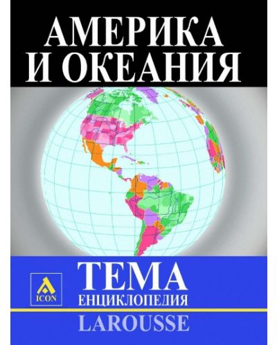 Америка и Океания (Larousse: ТЕМА енциклопедия) - 1