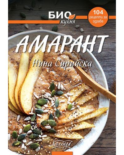 Амарант - 104 рецепти за здраве (Био кухня) - 1